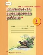  - Комплексная проверочная работа*. 1 класс