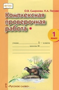  - Комплексная проверочная работа*. 1 класс