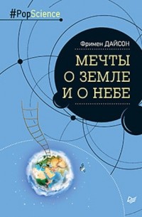 Фримен Дайсон - Мечты о Земле и о небе