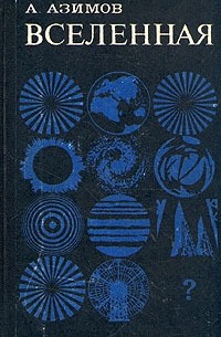 Вселенная. От плоской Земли до квазаров