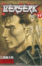 Kentaro Miura - Berserk Volume 17