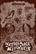 Українська міфологія