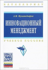 А. М. Мухамедьяров - Инновационный менеджмент