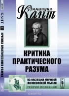 Иммануил Кант - Критика практического разума