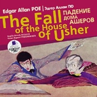 По Эдгар Аллан - Падение дома Ашеров / Edgar Allan Poe Еhe fall of the house of usher (сборник)