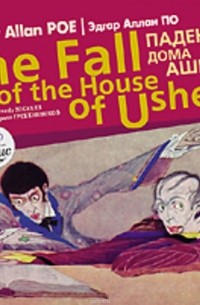 Падение дома Ашеров / The Fall of the House of Usher