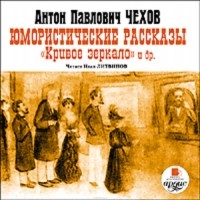 Чехов Антон Павлович - Юмористические рассказы