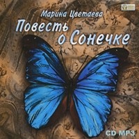 Марина Цветаева - Повесть о Сонечке