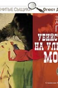 По Эдгар Аллан - Убийства на улице Морг (сборник)
