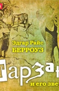 Эдгар Берроуз - Тарзан и его звери