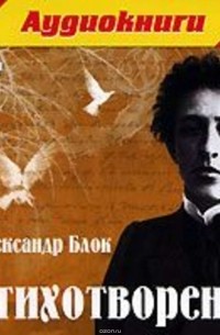 Блок Александр Александрович - Стихотворения
