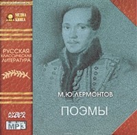 Лермонтов Михаил Юрьевич - Поэмы