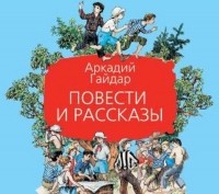 Гайдар Аркадий - Повести и рассказы (сборник)