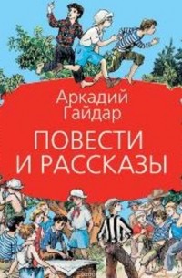 Гайдар Аркадий - Повести и рассказы (сборник)