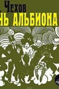 «Дочь Альбиона» и другие юмористические рассказы