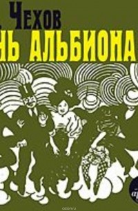 «Дочь Альбиона» и другие юмористические рассказы