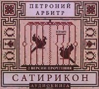 Петроний Арбитр - Сатирикон