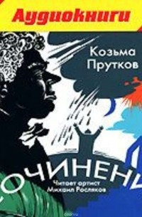 Прутков Козьма - Сочинения