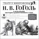 Николай Гоголь - Н.В. Гоголь в исполнении мастеров художественного слова (сборник)