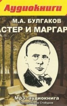 Михаил Булгаков - Мастер и Маргарита