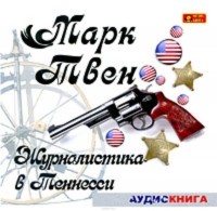 Твен Марк - Журналистика в Теннесси (сборник)