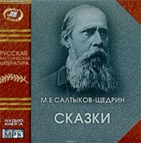 Салтыков-Щедрин Михаил Евграфович - Сказки (сборник)