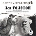 Толстой Лев Николаевич - Лев Толстой в исполнении мастеров художественного слова (сборник)