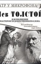 Толстой Лев Николаевич - Лев Толстой в исполнении мастеров художественного слова (сборник)