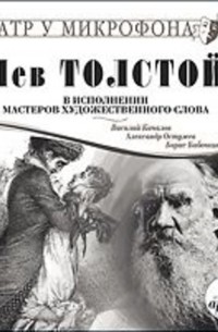 Толстой Лев Николаевич - Лев Толстой в исполнении мастеров художественного слова (сборник)