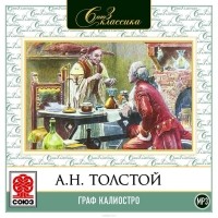 Алексей Толстой - Граф Калиостро