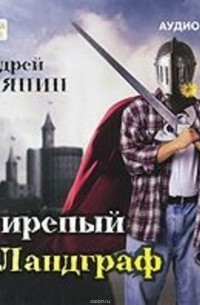 Белянин Андрей Олегович - Свирепый Ландграф