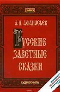 Александр Афанасьев - Русские заветные сказки