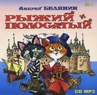 Белянин Андрей Олегович - Рыжий и Полосатый (сборник)