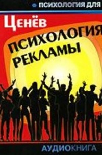 Ценев Вит - Психология рекламы