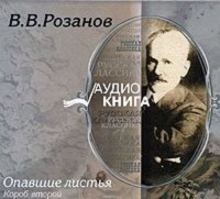 Розанов Василий Васильевич - Опавшие листья. Короб второй