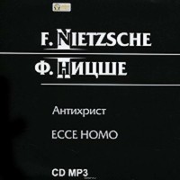Ницше Фридрих - Антихрист. Ecce Homo (сборник)
