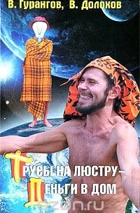 Трусы на люстру - деньги в дом