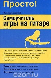 Самоучитель игры на гитаре