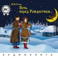 Н. В. Гоголь - Ночь перед Рождеством