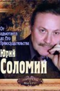  - От адъютанта до его превосходительства