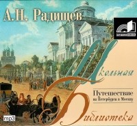 Александр Радищев - Путешествие из Петербурга в Москву