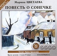 Марина Цветаева - Повесть о Сонечке (сборник)
