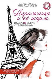 Парижанка и ее шарм