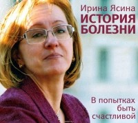 Ясина Ирина - История болезни. В попытках быть счастливой