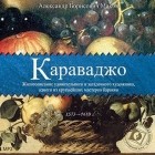 Александр Махов - Караваджо