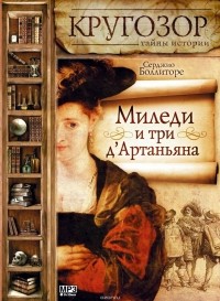 Боллиторе Серджио - Миледи и три д'Артаньяна