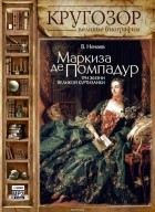 Нечаев Сергей Юрьевич - Маркиза де Помпадур. Три жизни великой куртизанки