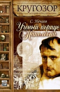 Нечаев Сергей Юрьевич - Ученый корпус Наполеона