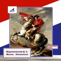 Мережковский Дмитрий Сергеевич - Жизнь Наполеона