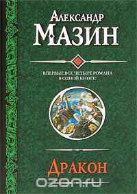 Александр Мазин - Дракон (сборник)